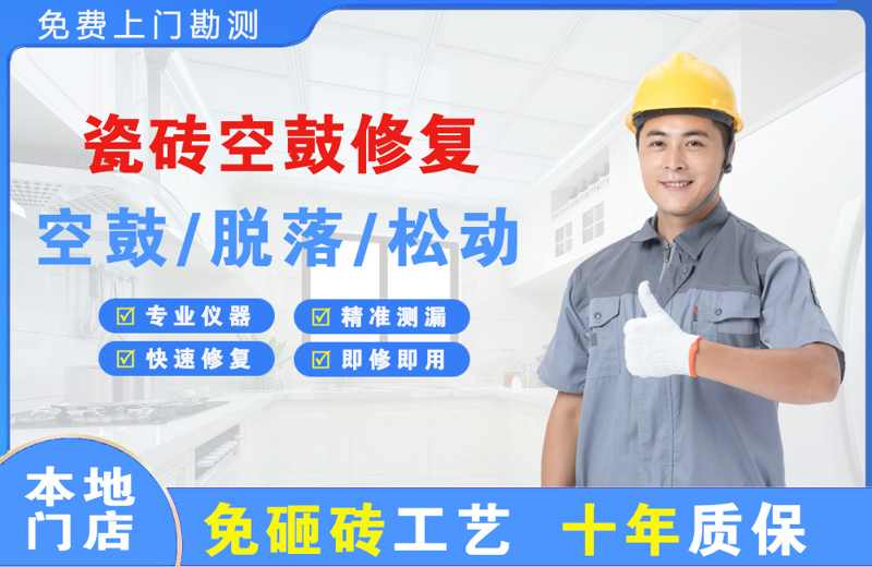  北京丰台瓷砖空鼓修复
