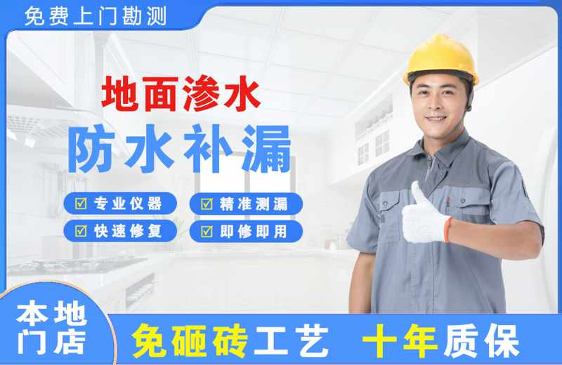  北京丰台地面渗水维修