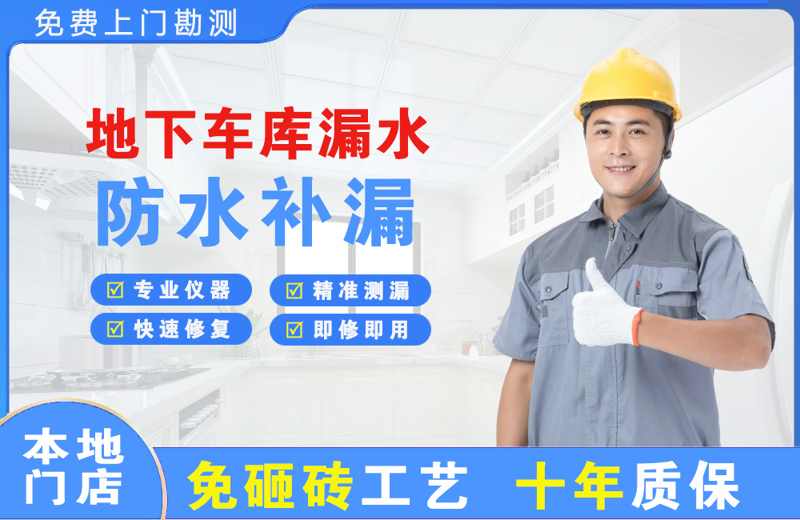  北京丰台地下车库漏水维修
